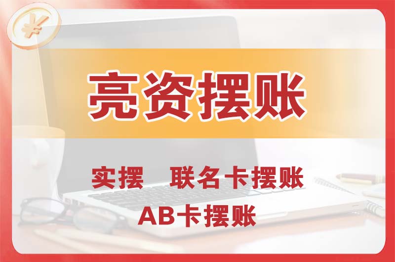 湘西个人亮资摆账