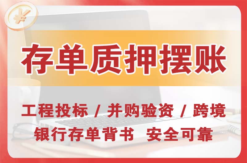 湘西大额存单质押摆账